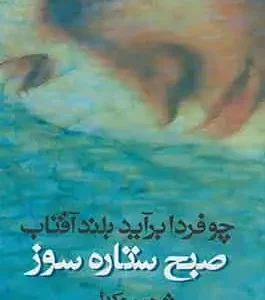 چو فردا برآید بلند آفتاب ( صبح ستاره سوز ) آسیم