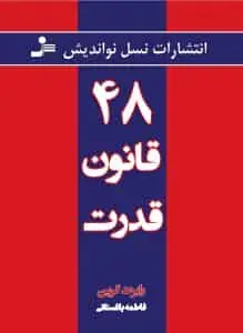 48 قانون قدرت رابرت گرین نسل نو اندیش