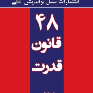 48 قانون قدرت رابرت گرین نسل نو اندیش
