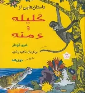 داستانهایی از کلیله و دمنه 2 زبانه آسیم