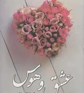 عشق و هوس تقی زاده آسیم