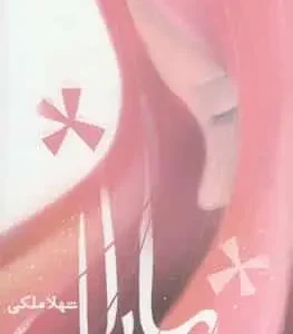 رمان مارال شهلا ملکی فر آسیم
