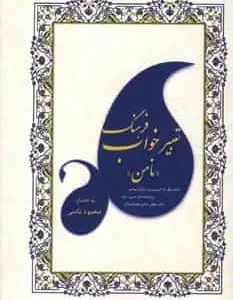 فرهنگ تعبیر خواب نامنی آسیم