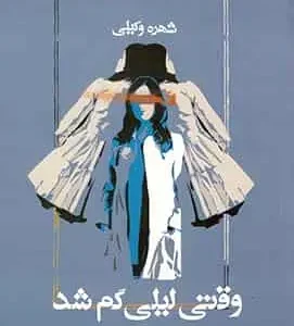 وقتی لیلی گم شد آسیم