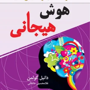 هوش هیجانی گولمن نسل نواندیش