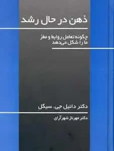 ذهن در حال رشد سیگل شهرآرای آسیم