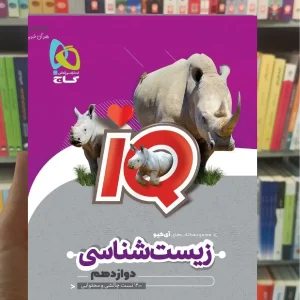 IQ زیست شناسی دوازدهم گاج
