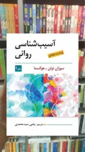 آسیب شناسی روانی جلد اول هوکسما سیدمحمدی ویرایش