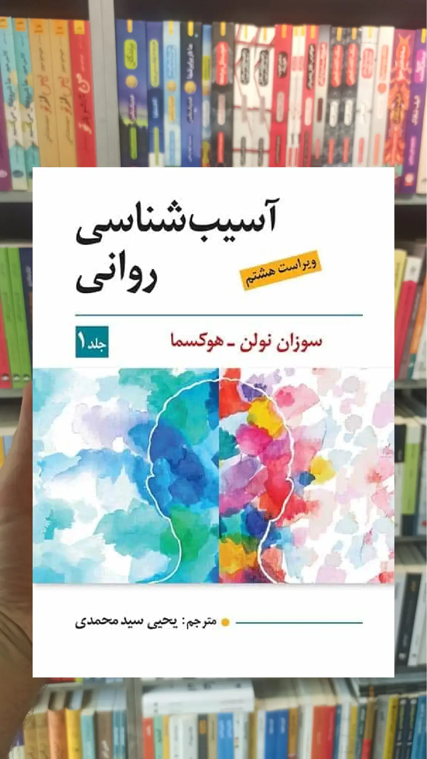 آسیب شناسی روانی جلد اول هوکسما سیدمحمدی ویرایش