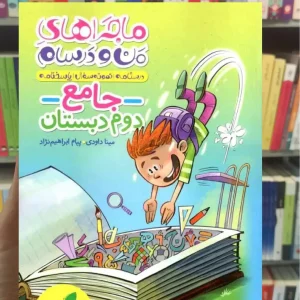 جامع دوم دبستان ماجراهای من و درسام خیلی سبز