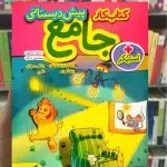 کتاب کار جامع پیش دبستانی خیلی سبز