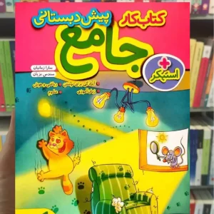 کتاب کار جامع پیش دبستانی خیلی سبز