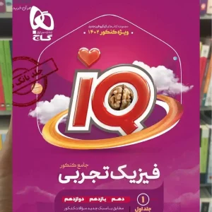 IQ فیزیک جامع تجربی جلد اول گاج