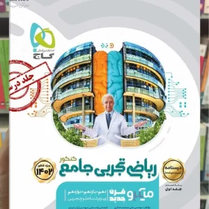 درسنامه ریاضی تجربی جامع کنکور میکرو طبقه بندی شده گاج