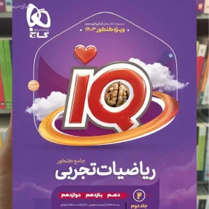IQ ریاضیات تجربی جامع کنکور جلد دوم گاج