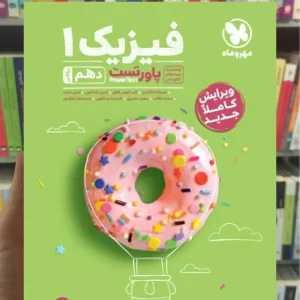 پاورتست فیزیک دهم ریاضی مهر و ماه