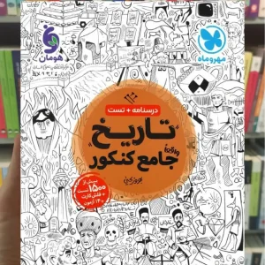 تاریخ جامع کنکور مهر و ماه