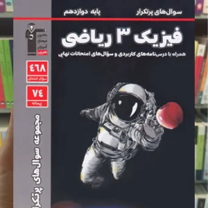 سوال های پرتکرار فیزیک دوازدهم ریاضی قلم چی