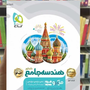 درسنامه هندسه جامع کنکور جلد دوم میکرو طبقه بندی گاج