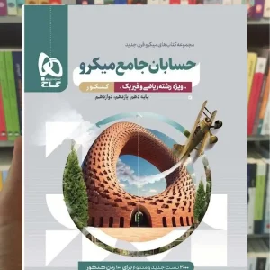 حسابان جامع میکرو طبقه بندی گاج