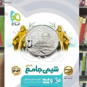 شیمی جامع کنکور جلد دوم میکرو گاج