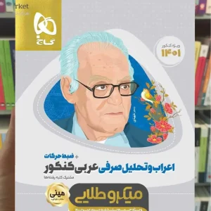 اعراب و تحلیل صرفی عربی کنکور مینی میکرو طلایی گاج