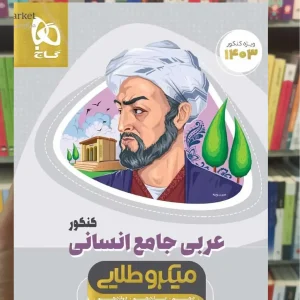 عربی جامع انسانی کنکور میکرو طلایی گاج
