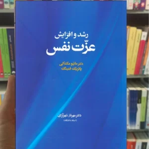 رشد و افزایش عزت نفس مک کی آسیم