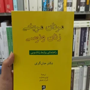 مردان مریخی ، زنان ونوسی جان گری آسیم
