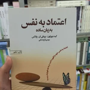 اعتماد به نفس به زبان ساده قراچه داغی آسیم