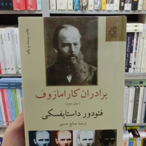 برادران کارامازوف 2 جلدی داستایوفسکی صالح حسینی