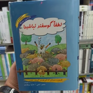 لطفا گوسفند نباشید نامنی آسیم