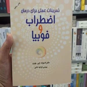 تمرینات عملی برای درمان اضطراب و فوبیا قراچه داغی آسیم