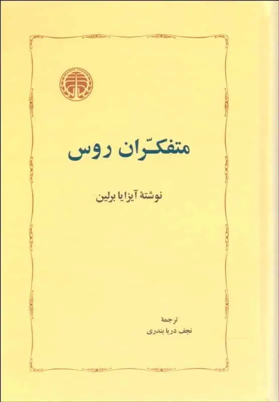 متفکران روس برلین نجف دریابندری خوارزمی