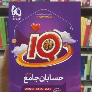 IQ حسابان جامع کنکور گاج