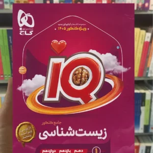 IQ زیست شناسی جامع کنکور جلد اول گاج