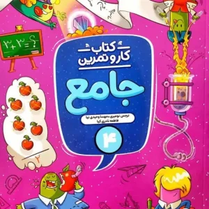 کار و تمرین جامع چهارم دبستان منتشران