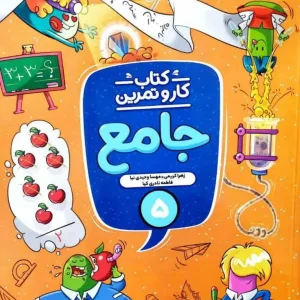 کار و تمرین جامع پنجم دبستان منتشران