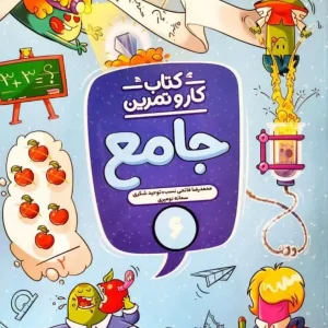 کار و تمرین جامع ششم دبستان منتشران