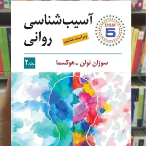 آسیب شناسی روانی جلد دوم هوکسما سیدمحمدی ویرایش