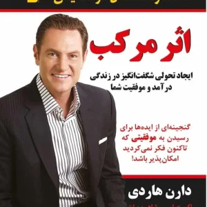 اثر مرکب دارن هاردی نسل نو اندیش