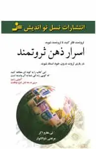 اسرار ذهن ثروتمند نسل نو اندیش