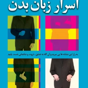 اسرار زبان بدن نسل نو اندیش