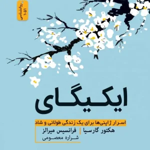 ایکیگای گارسیا نسل نو اندیش