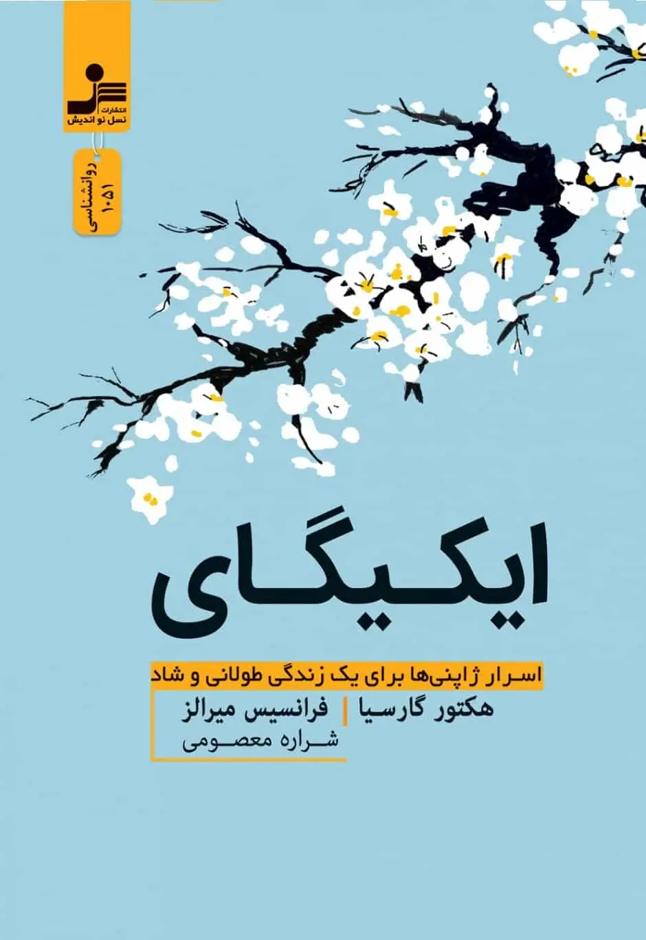 ایکیگای گارسیا نسل نو اندیش