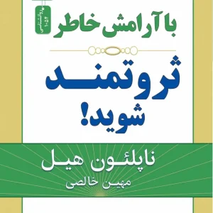 با آرامش خاطر ثروتمند شوید هیل نسل نو اندیش