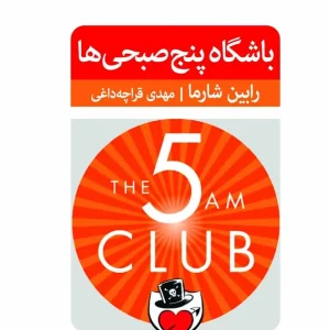 باشگاه پنج صبحی ها رابین شارما نسل نو اندیش