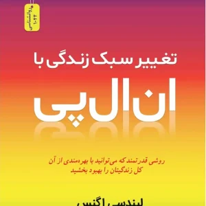 تغییر سبک زندگی با ان ال پی - NLP نسل نو اندیش