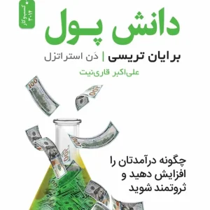 دانش پول برایان تریسی نسل نو اندیش