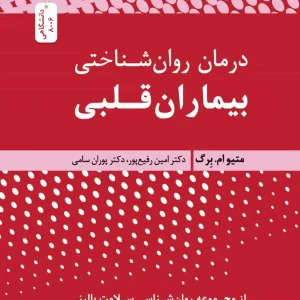 درمان روان شناختی بیماران قلبی نسل نو اندیش